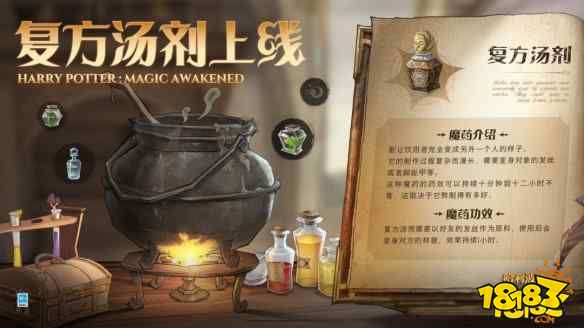 哈利波特魔法觉醒魔药复方汤剂预告 魔药复方汤剂介绍