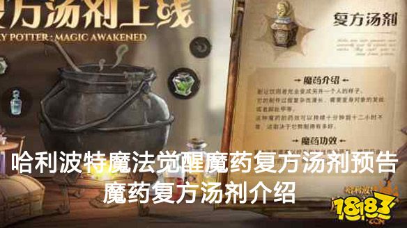 哈利波特魔法觉醒魔药复方汤剂预告 魔药复方汤剂介绍