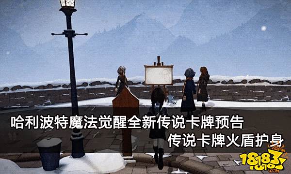 哈利波特魔法觉醒全新传说卡牌预告 传说卡牌火盾护身