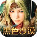 黑色沙漠手游最新版下载