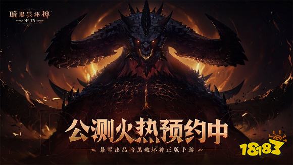 暗黑破壞神不朽公測(cè)