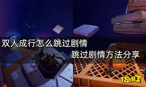 双人成行怎么跳过剧情 跳过剧情方法分享