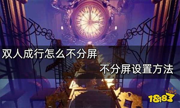 双人成行怎么不分屏 不分屏设置方法