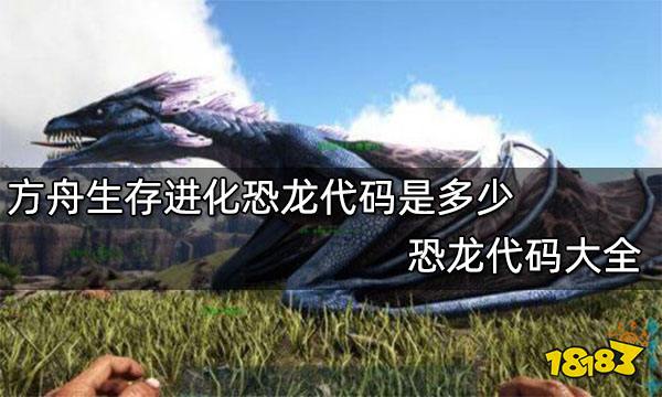 方舟生存进化恐龙代码是多少 恐龙代码大全