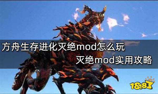 方舟生存進化滅絕mod怎麼玩滅絕mod實用攻略