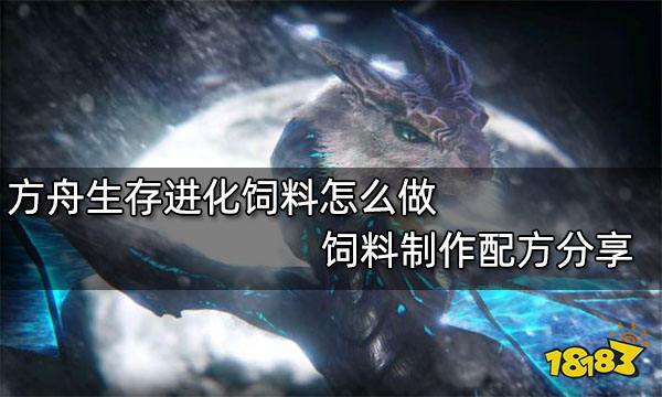方舟生存进化饲料怎么做 饲料制作配方分享