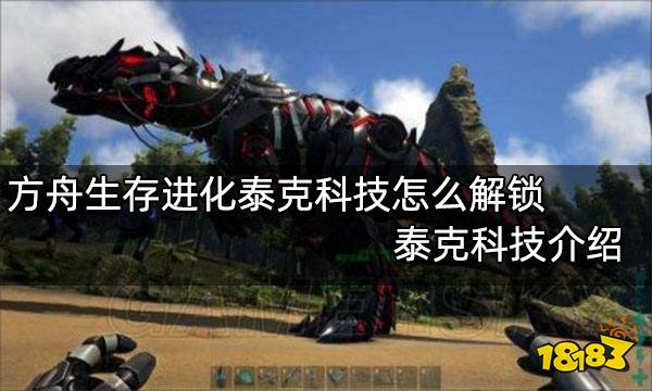 方舟生存进化泰克科技怎么解锁 泰克科技介绍