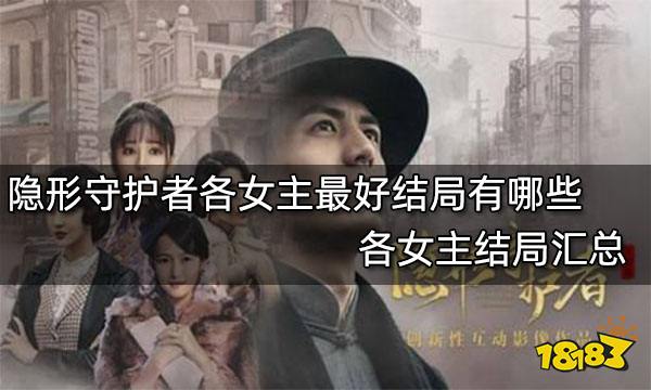 隐形守护者各女主最好结局有哪些 各女主结局汇总