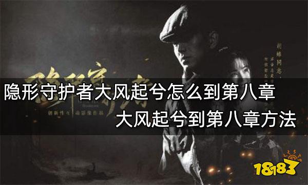 隐形守护者大风起兮怎么到第八章 大风起兮到第八章方法