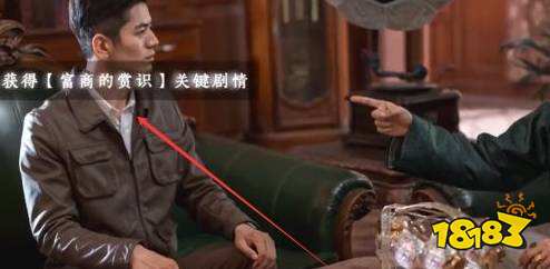 隱形守護者富商的賞識怎么觸發 富商的賞識觸發方法