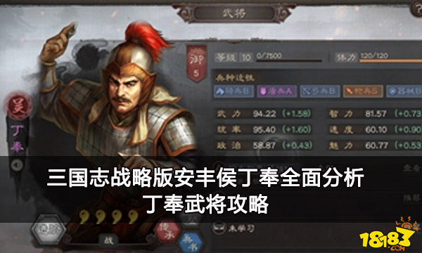 三国志战略版安丰侯丁奉全面分析 丁奉武将攻略
