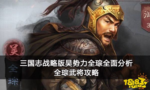 三国志战略版吴势力全琮全面分析 全琮武将攻略
