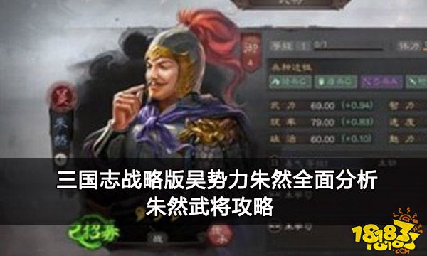 三国志战略版吴势力朱然全面分析 朱然武将攻略
