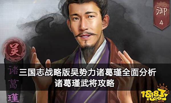 三国志战略版吴势力诸葛瑾全面分析 诸葛瑾武将攻略