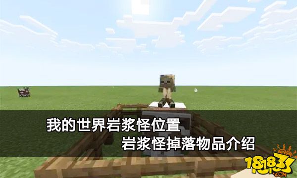 我的世界岩浆怪位置 岩浆怪掉落物品介绍