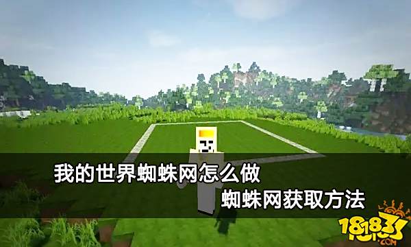 我的世界蜘蛛网怎么做 蜘蛛网获取方法