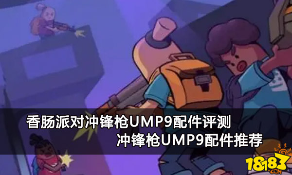 香肠派对冲锋枪UMP9配件评测 冲锋枪UMP9配件推荐