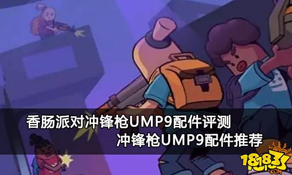 香肠派对冲锋枪UMP9配件评测 冲锋枪UMP9配件推荐