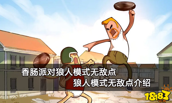 香肠派对狼人模式无敌点狼人模式无敌点介绍