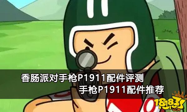 香肠派对手枪P1911配件评测 手枪P1911配件推荐