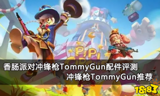 香肠派对冲锋枪TommyGun配件评测 TommyGu