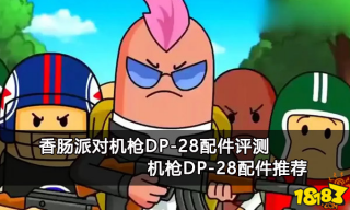 香肠派对机枪DP-28配件评测 机枪DP-28配件