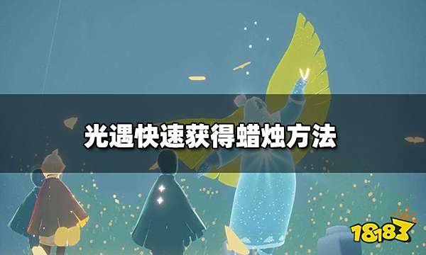 光遇表演季前快速获得蜡烛 快速获得蜡烛方法