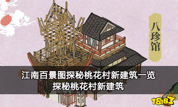 江南百景图探秘桃花村新建筑一览 探秘桃花村新建筑