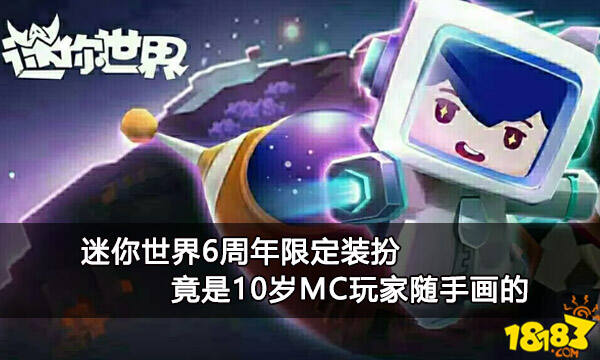 迷你世界6周年限定装扮 竟是10岁MC玩家随手画的