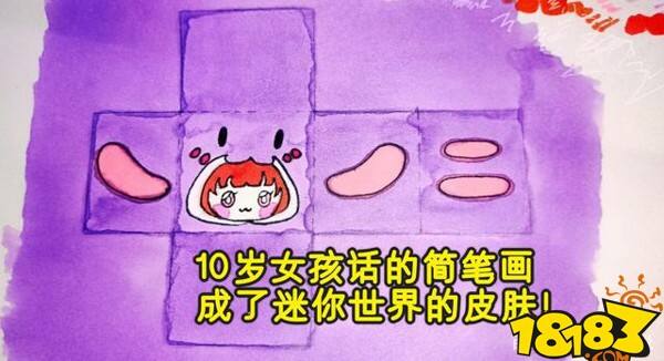 迷你世界6周年限定装扮 竟是10岁MC玩家随手画的