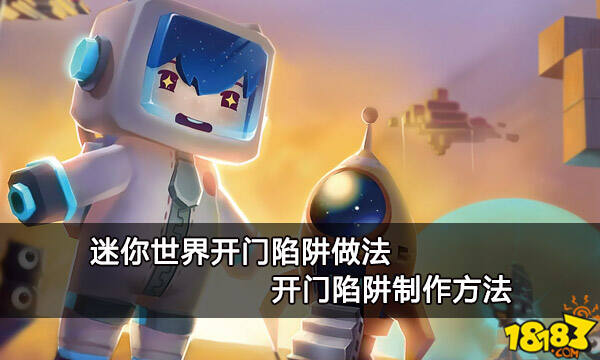 迷你世界开门陷阱做法 开门陷阱制作方法