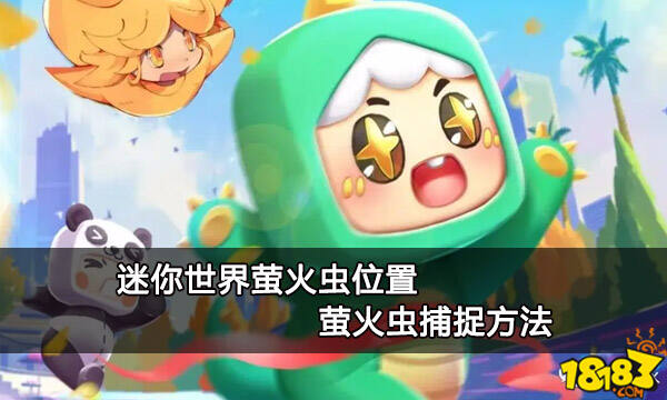 迷你世界萤火虫位置 萤火虫捕捉方法