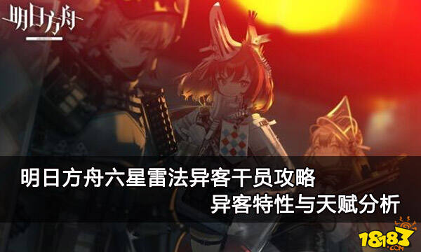 明日方舟六星雷法异客干员攻略 特性与天赋分析
