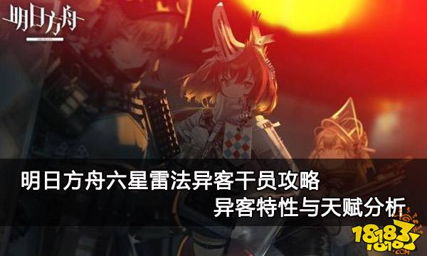 明日方舟六星雷法异客干员攻略 特性与天赋分析