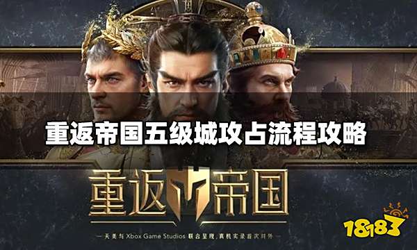 重返帝国五级城怎么攻占 五级城攻占流程攻略