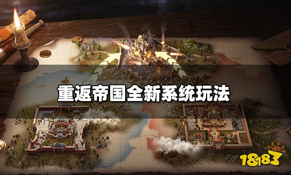 重返帝国最新爆料 全新系统玩法