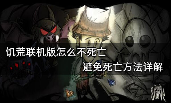 饥荒联机版怎么不死亡 避免死亡方法详解