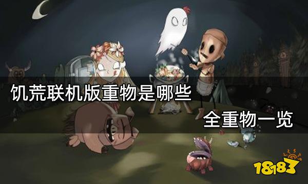 饥荒联机版重物是哪些 全重物一览