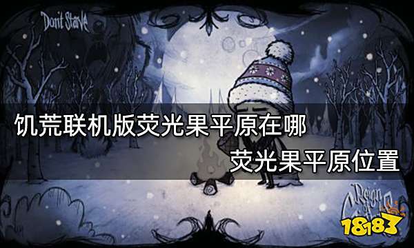 饥荒联机版荧光果平原在哪 荧光果平原位置