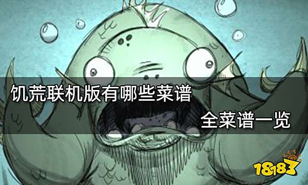 饥荒联机版有哪些菜谱 全菜谱一览