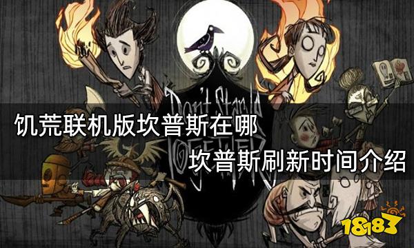 饥荒联机版坎普斯在哪 坎普斯刷新时间介绍