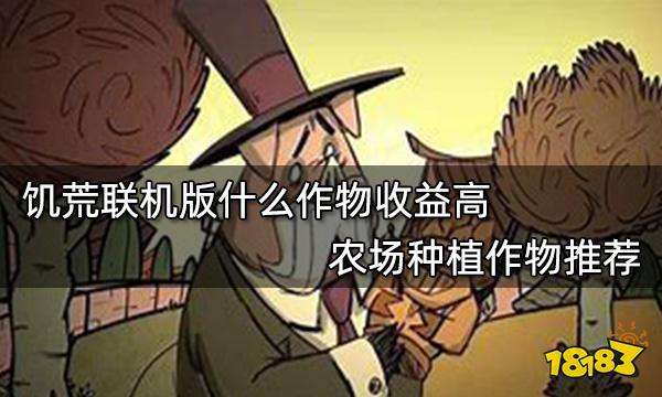 饥荒联机版什么作物收益高 农场种植作物推荐