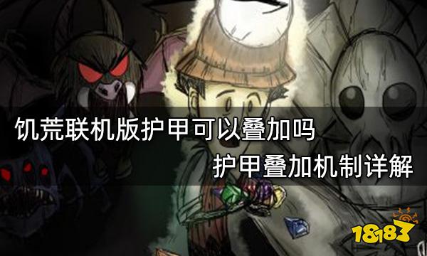 饥荒联机版护甲能不能叠加 护甲叠加机制详解