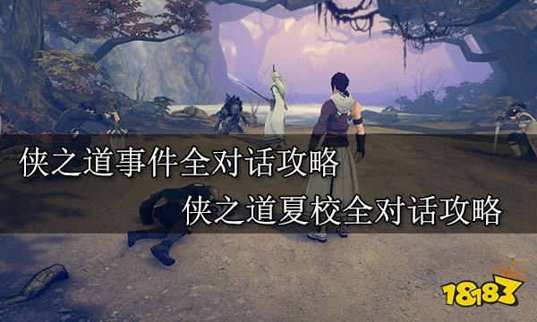 侠之道事件全对话攻略 侠之道夏校全对话攻略