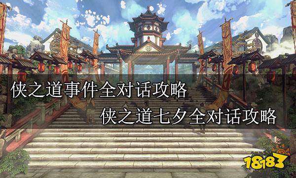 侠之道事件全对话攻略 侠之道七夕全对话攻略