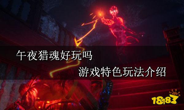 午夜猎魂好玩吗 游戏特色玩法介绍