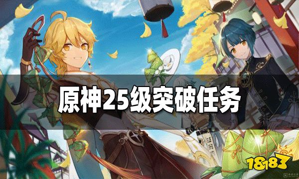 原神25级突破任务怎么过 25级突破任务攻略