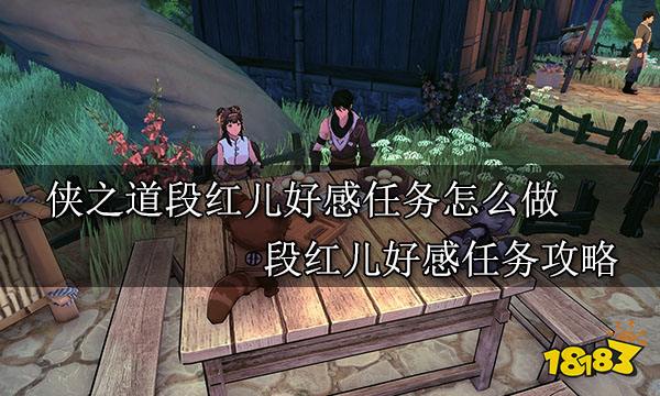 侠之道段红儿好感任务怎么做 段红儿好感任务攻略