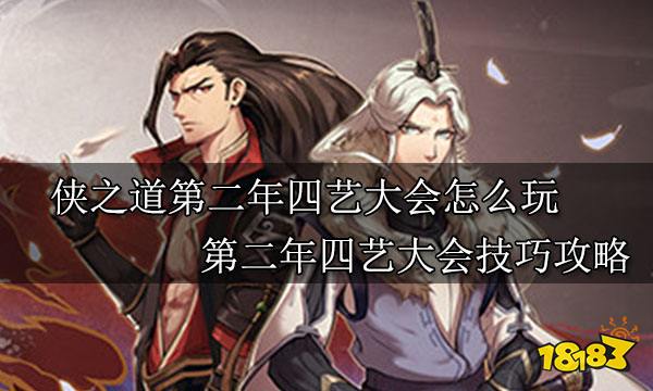 侠之道第二年四艺大会怎么玩 第二年四艺大会攻略技巧