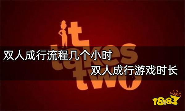 双人成行流程几个小时 双人成行游戏时长